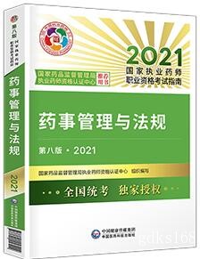 【正版现货】2024年广东执业药师资格指定考试教材：药事管理与法规（公共科）