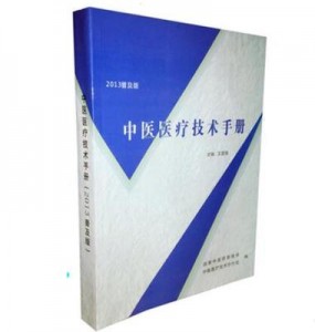 中医医疗技术手册（2013普及版）送彩图的电子版