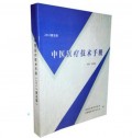 中医医疗技术手册（2013普及版）送彩图的电子版