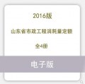 山东省市政工程消耗量定额2016全4册电子版