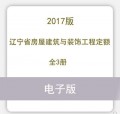 2017辽宁省房屋建筑与装饰工程定额 上中下册三册