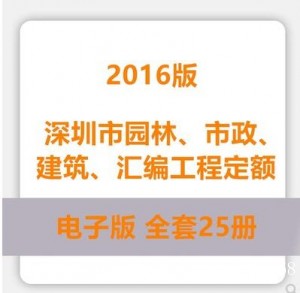 深圳市 市政、建筑、园林工程预算 台班费用定额全套25册2016版