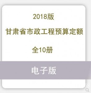 甘肃省市政工程预算定额2018电子版