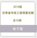 甘肃省市政工程预算定额2018电子版