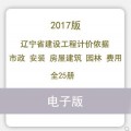 2017辽宁省建设工程计价依据定额市政通用安装房屋建筑费用25册