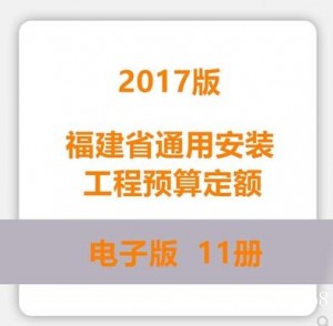 福建省通用安装工程预算定额2017版
