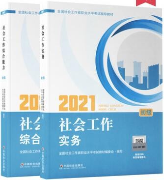 【新版教材】2024年初级社会工作者考试教材（民政部指定考试教材）全套2本