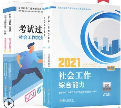 2024年新版 官方指定教社工教材 社会工作实务+综合能力 教材+过关必做 初级套装4本