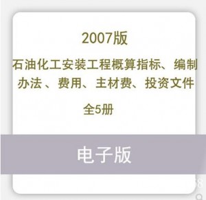 石油化工安装工程概算指标 编制办法 费用 主材费 投资文件全5册