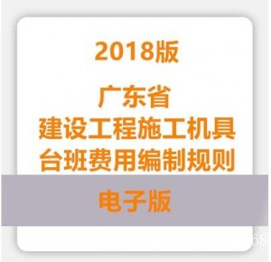 广东省建设工程施工机具台班费用编制规则2018版