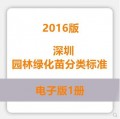深圳园林绿化苗分类标准2016版