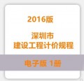 深圳市建设工程计价规程2016版