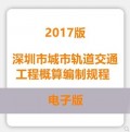 深圳市城市轨道交通工程概算编制规程2017版