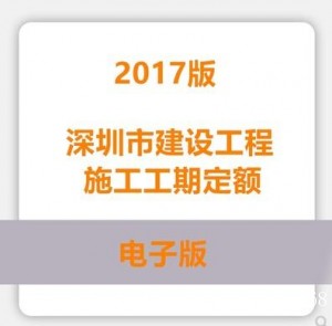 深圳市建设工程施工工期定额2017版