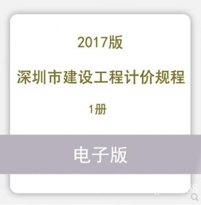 深圳市建设工程计价规程2017电子版