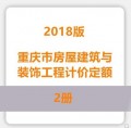 重庆市房屋建筑与装饰工程计价定额2018版