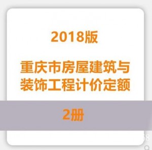 重庆市房屋建筑与装饰工程计价定额2018版