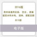 贵州省通用安装 仿古 房屋建筑水利水电 园林 装配定额2016版