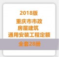 重庆市市政定额、通用安装定额、房屋建筑装饰定额2018版