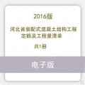 河北省装配式混凝土结构工程定额及工程量清单试行2016