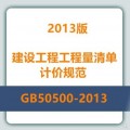 GB50500-2013建设工程工程量清单计价规范完整版