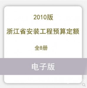 2010版浙江省安装工程预算定额全8册