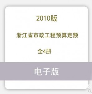 浙江省市政工程预算定额2010版4册