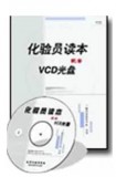 化验员读本配套5VCD 化验员管理培训光盘 仪器分析操作视频DVD