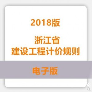 浙江省建设工程计价规则2018版