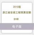 2010版浙江省安装工程预算定额全8册
