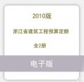 浙江省建筑工程预算定额2010版2册