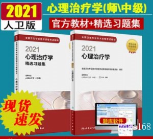 2021心理治疗学考试指导+精选习题集(师中级)2本套装