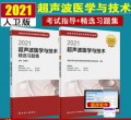 2021超声波医学中级职称考试用书教材超声波医学与技术考试指导+精选习题集 全2册