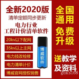 博微威电力工程造价软件配网主网技改国网预算清单计价定额新版狗