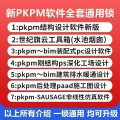Pkpm全系列通用软件ps钢结构深化工场设计pc装配式bim建筑加密狗