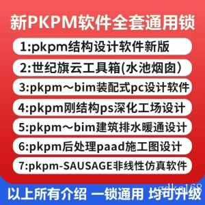 Pkpm全系列通用软件ps钢结构深化工场设计pc装配式bim建筑加密狗