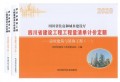 四川省建设工程工程量清单计价定额 房屋建筑与装饰工程 (全两册2020年版)