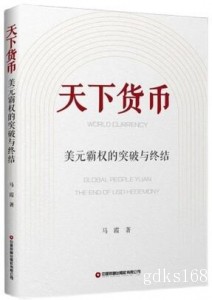 天下货币 马霞dcep马姐谈投资美元霸权的突破与终结货币战争