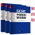 中国医院建设指南第四版医院建筑医疗建筑设计运营管理工具书