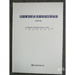 2021年新版 中国建筑防水堵漏修缮定额标准 中国标准出版社