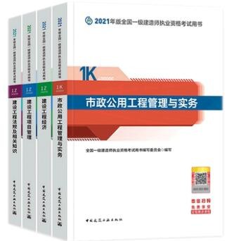 【官方教材】2024年一级建造师考试教材-市政专业 全套4本 赠送网校视频课件