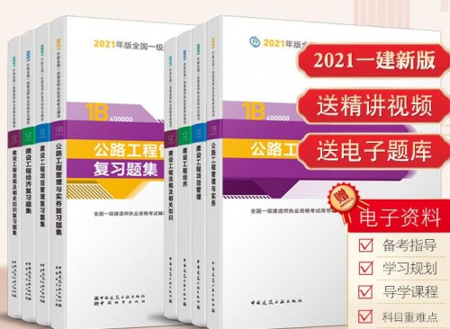 【官方版本】2024年一级建造师公路专业教材+复习题集 合计8本【赠送视频课件】