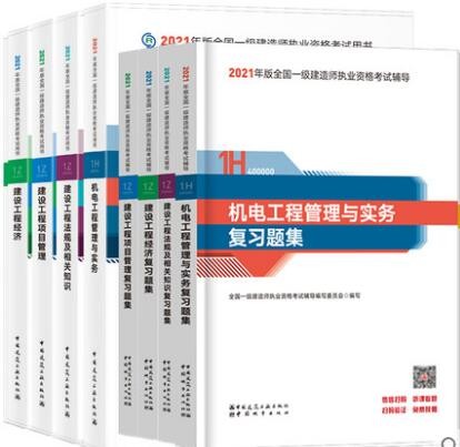 【官方版本】2024年一级建造师考试教材+习题 机电工程专业一套8本 赠送视频课件