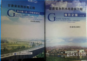 2013年版甘肃省水利水电工程设计概（估）算编制规定