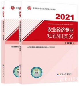 【官方教材】2022年经济师考试教材 中级农业+中级经济基础 2本书