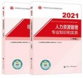 【官方教材】2023年经济师考试教材 中级人力+中级经济基础 2本书