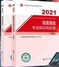 【官方教材】2022年经济师考试教材 中级财税+中级经济基础 2本书