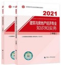 【官方教材】2022年经济师考试教材 中级建筑+中级经济基础 2本书