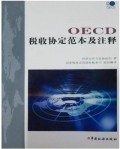 OECD税收协定范本及注释:[中英文对照]2007