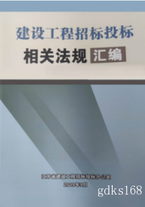 2020新版 建设工程招标投标相关法规汇编江苏省建设工程 新招标法